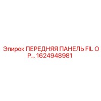 1624948981 ПЕРЕДНЯЯ ПАНЕЛЬ FIL OP… Epiroc