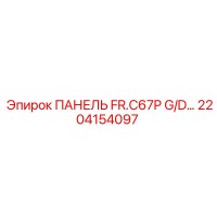 2204154097 ПАНЕЛЬ FR.C67P G/D Epiroc