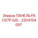 2204154097 ПАНЕЛЬ FR.C67P G/D Epiroc