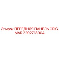 2202718904 ПЕРЕДНЯЯ ПАНЕЛЬ GRIG.MAR Epiroc
