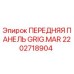 Изображение Передней панели GRIG.MAR для буровых установок Epiroc, артикул 2202718904