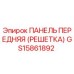 GS15861892 ПАНЕЛЬ ПЕРЕДНЯЯ (РЕШЕТКА) Epiroc
