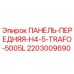 2203009690 ПАНЕЛЬ-ПЕРЕДНЯЯ-H4-5-TRAFO-5005L Epiroc
