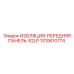 1310610774 ИЗОЛЯЦИЯ-ПЕРЕДНЯЯ ПАНЕЛЬ-S2LP Epiroc