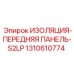 1310610774 ИЗОЛЯЦИЯ-ПЕРЕДНЯЯ ПАНЕЛЬ-S2LP Epiroc