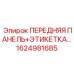 Изображение передней панели с этикеткой и номером 1624981685, совместимой с буровыми машинами Epiroc
