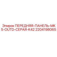 2204198065 ПЕРЕДНЯЯ ПАНЕЛЬ MK5 OUTD СЕРАЯ K42 Epiroc