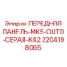 Оригинальная передняя панель Epiroc артикул 2204198065