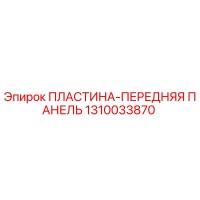 1310033870 ПЛАСТИНА-ПЕРЕДНЯЯ ПАНЕЛЬ - Epiroc