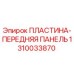 1310033870 ПЛАСТИНА-ПЕРЕДНЯЯ ПАНЕЛЬ - Epiroc