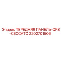 2202701506 ПЕРЕДНЯЯ ПАНЕЛЬ-QRS-CECCATO Epiroc
