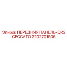Оригинальная передняя панель Epiroc QRS-CECCATO 2202701506
