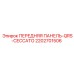 Оригинальная передняя панель Epiroc QRS-CECCATO 2202701506
