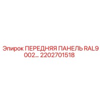 2202701518 ПЕРЕДНЯЯ ПАНЕЛЬ RAL9002 Epiroc