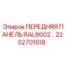 Изображение передней панели RAL9002 Epiroc 2202701518