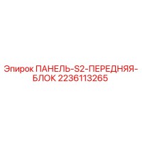 2236113265 ПАНЕЛЬ-S2-ПЕРЕДНЯЯ-БЛОК Epiroc