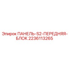 Оригинальная передняя панель 2236113265 Epiroc в сборе