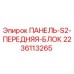 Оригинальная передняя панель 2236113265 Epiroc в сборе