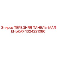 1624221080 ПЕРЕДНЯЯ ПАНЕЛЬ-МАЛЕНЬКАЯ | Epiroc
