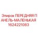 Малая передняя панель 1624221083 Epiroc с антистатическим покрытием