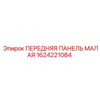 1624221084 ПЕРЕДНЯЯ ПАНЕЛЬ МАЛАЯ | Epiroc