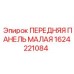 Оригинальная деталь 1624221084 для буровых установок Epiroc