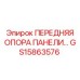 GS15863576 ПЕРЕДНЯЯ ОПОРА ПАНЕЛИ Epiroc
