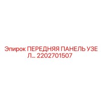 2202701507 ПЕРЕДНЯЯ ПАНЕЛЬ УЗЕЛ Epiroc
