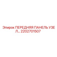 Комплектная передняя панель Epiroc 2202701507 для буровых станков