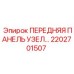 Комплектная передняя панель Epiroc 2202701507 для буровых станков