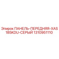 1310951110 ПАНЕЛЬ-ПЕРЕДНЯЯ-XAS185KDU-СЕРЫЙ Epiroc
