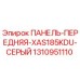 1310951110 ПАНЕЛЬ-ПЕРЕДНЯЯ-XAS185KDU-СЕРЫЙ Epiroc