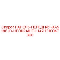 1310047300 ПАНЕЛЬ-ПЕРЕДНЯЯ-XAS186JD-НЕОКРАШЕННАЯ Epiroc