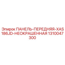 1310047300 ПАНЕЛЬ-ПЕРЕДНЯЯ-XAS186JD-НЕОКРАШЕННАЯ Epiroc