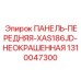 1310047300 ПАНЕЛЬ-ПЕРЕДНЯЯ-XAS186JD-НЕОКРАШЕННАЯ Epiroc