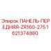 Оригинальная передняя панель Epiroc артикул 1621374880