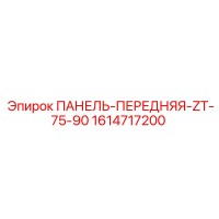 1614717200 ПАНЕЛЬ-ПЕРЕДНЯЯ-ZT-75-90 Epiroc