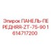 1614717200 ПАНЕЛЬ-ПЕРЕДНЯЯ-ZT-75-90 Epiroc