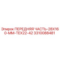 3310088481 ПЕРЕДНЯЯ ЧАСТЬ-28X160-MM-TEX22-42 Epiroc
