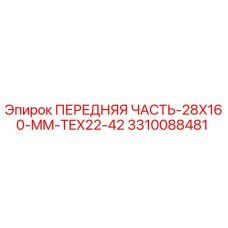 Передняя часть бурового оборудования 28x160 мм Epiroc арт.3310088481