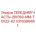 Передняя часть бурового оборудования 28x160 мм Epiroc арт.3310088481