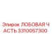 Оригинальная лобовая часть 3310057300 производителя Epiroc