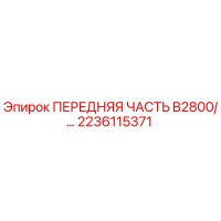 2236115371 ПЕРЕДНЯЯ ЧАСТЬ B2800/... Epiroc