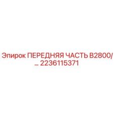 2236115371 ПЕРЕДНЯЯ ЧАСТЬ B2800/... Epiroc