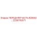 Оригинальная передняя часть B2800 Epiroc 2236115371 для горнодобывающей техники
