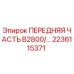 Оригинальная передняя часть B2800 Epiroc 2236115371 для горнодобывающей техники