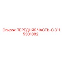 3115301882 ПЕРЕДНЯЯ ЧАСТЬ-C Epiroc