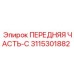 Компонент буровой установки 3115301882 Epiroc