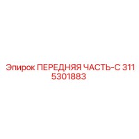 3115301883 ПЕРЕДНЯЯ ЧАСТЬ-C Epiroc