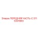 Усиленная передняя часть 3115301883 Epiroc